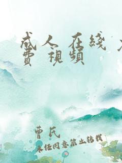成人 在线 免费 视频