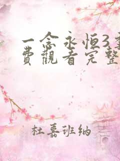 一念永恒3季免费观看完整版高清在线观看