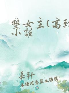 双女主(高干)小说