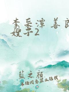 李采潭 善良的嫂子2