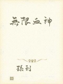 无限血神