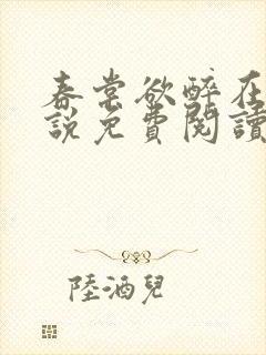 春棠欲醉在线小说免费阅读