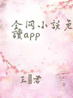 全网小说免费阅读app