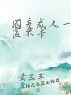 国产成人一区二区不卡