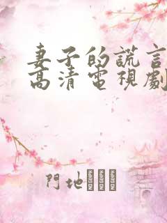 妻子的谎言免费高清电视剧