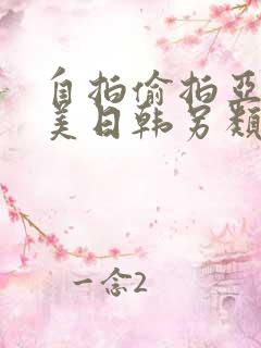 自拍偷拍亚洲欧美日韩另类
