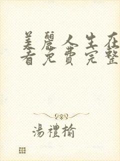美丽人生在线观看免费完整版中文
