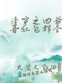 清穿之四爷侧福晋红包群全文阅读