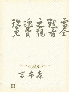玫瑰之战电视剧免费观看全集完整版