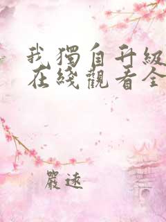 我独自升级第二在线观看全集免费播放