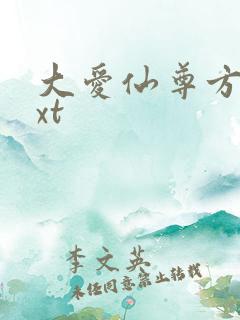 大爱仙尊方源txt
