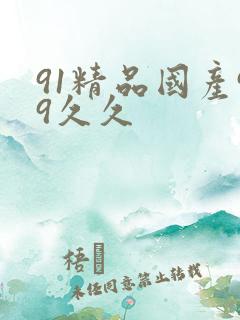91精品国产99久久