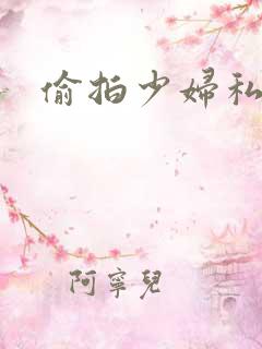 偷拍少妇私密