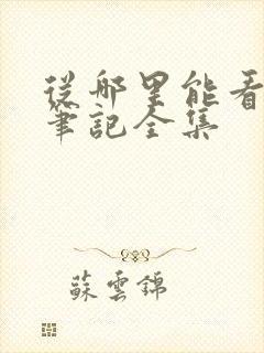 从哪里能看盗墓笔记全集