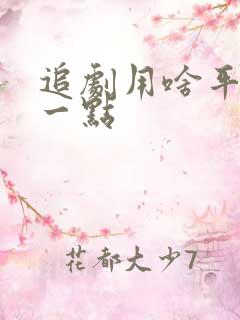 追剧用啥平板好一点
