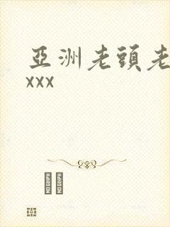 亚洲老头老太xxxx