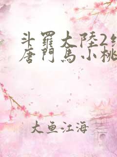 斗罗大陆2绝世唐门马小桃结局