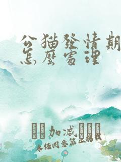 公猫发情期乱尿怎么处理