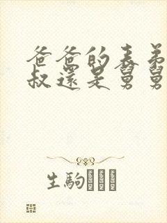 爸爸的表弟叫叔叔还是舅舅