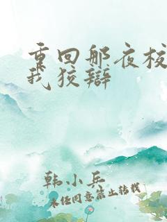 重回那夜校花听我狡辩