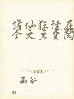 修仙狂徒在校园全文免费阅读