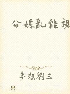 公媳乱能视频