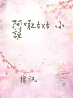 阿喊txt 小说