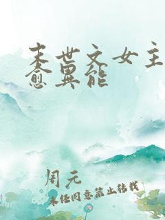 末世文女主有治愈异能