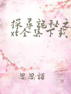 探寻诡秘之渊txt全集下载