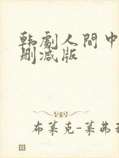 韩剧人间中毒未删减版