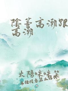 阴蒂高潮跟阴道高潮