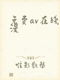 免费av在线动漫