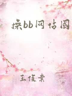 操bb网站国产