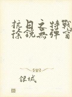 抗日之特战兵王徐锐无弹窗小说