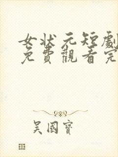 女状元短剧全集免费观看完整版