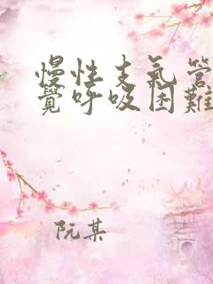 慢性支气管炎感觉呼吸困难怎么办