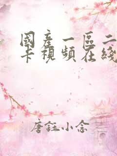 国产一区二区不卡视频在线