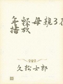 年轻母亲3在线播放