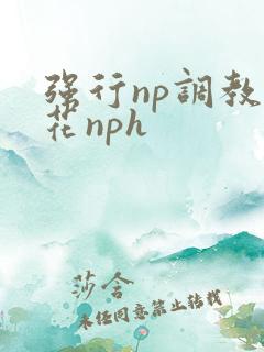 强行np调教校花nph