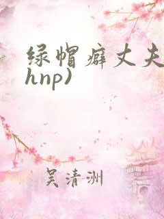 绿帽癖丈夫(高hnp)