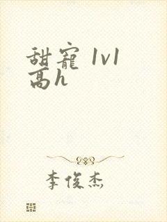 甜宠 1v1 高h