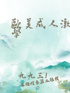 欧美成人激情文学