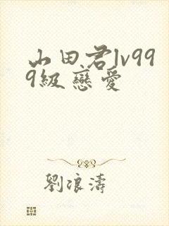 山田君lv999级恋爱
