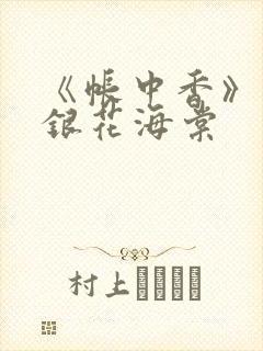 《帐中香》 金银花海棠