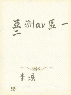 亚洲av区一区二 亚洲av区一区二