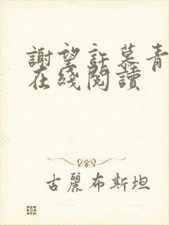 谢望许慕青小说在线阅读