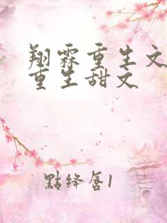 翔霖重生文小贺重生甜文 翔霖重生文小贺重生甜文