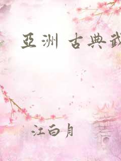 亚洲 古典武侠