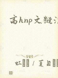 高hnp文糙汉 高hnp文糙汉