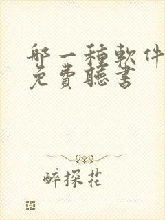 哪一种软件可以免费听书